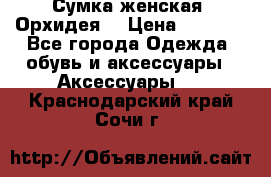 Сумка женская “Орхидея“ › Цена ­ 3 300 - Все города Одежда, обувь и аксессуары » Аксессуары   . Краснодарский край,Сочи г.